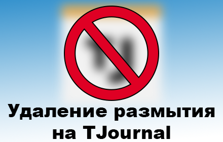 Удаление размытия на TJournal Preview image 0