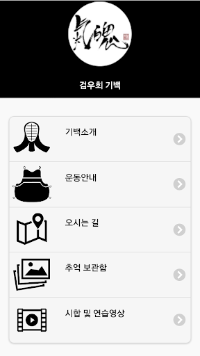 한신대학교 검도동아리 기백