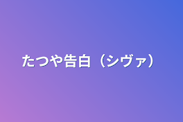 たつや告白（シヴァ）