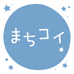 出会いはまちコイご近所出合いチャット登録無料 Apk