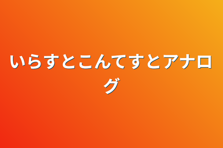 「いらすとこんてすとアナログ」のメインビジュアル