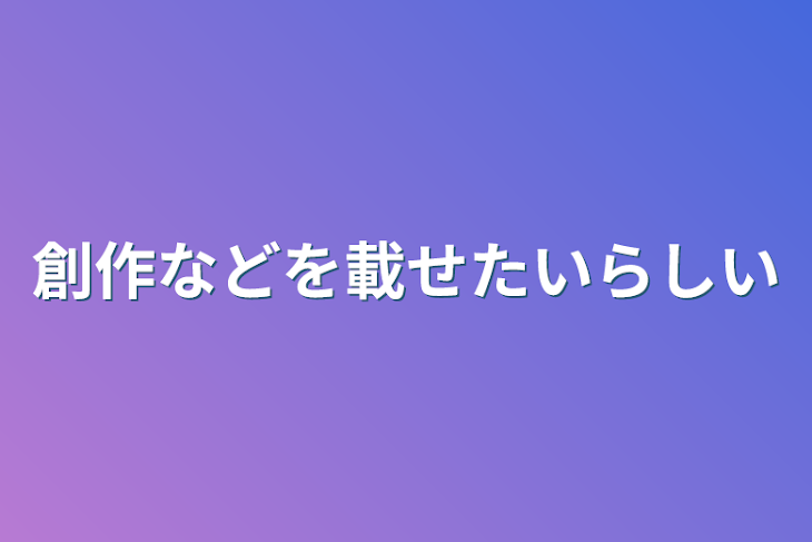 「創作などを載せたいらしい」のメインビジュアル