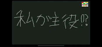 私が主役！？