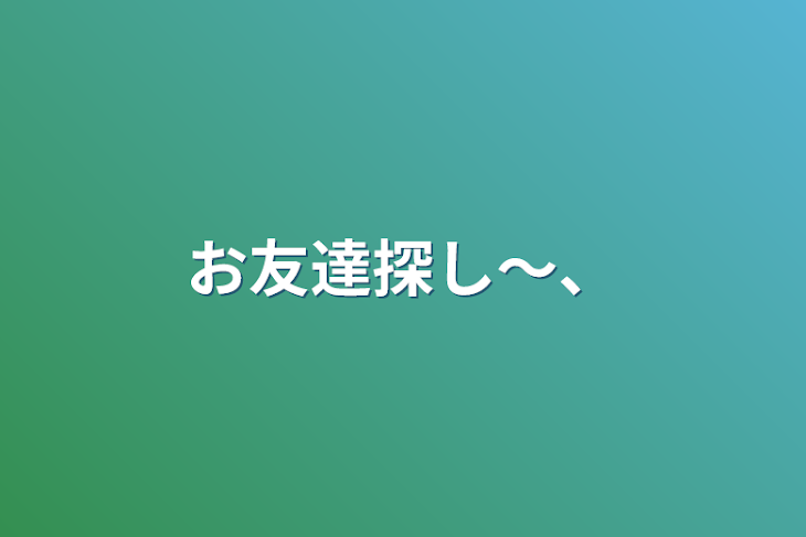 「お友達探し～、」のメインビジュアル