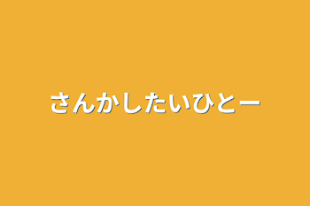 参加したい人ー