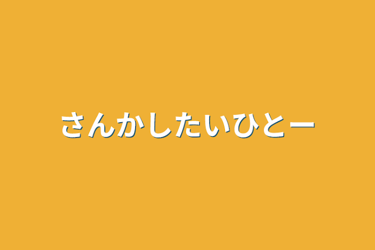 「参加したい人ー」のメインビジュアル