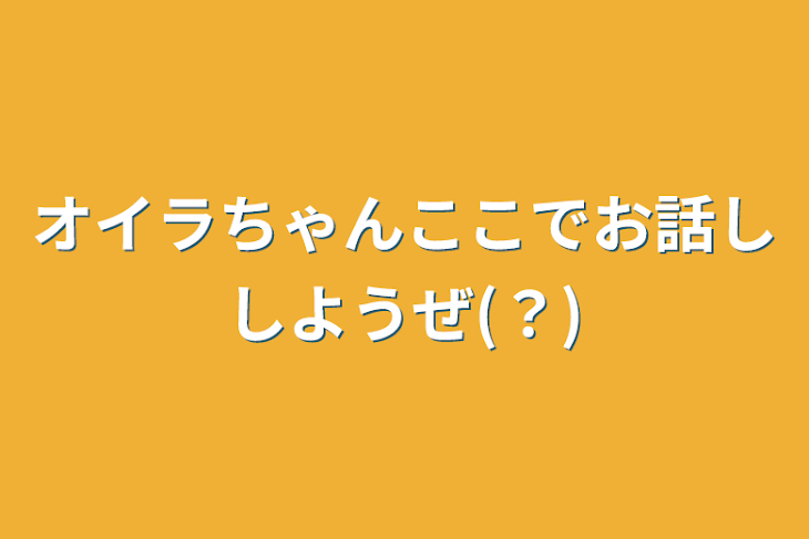 「オイラちゃんここでお話ししようぜ(？)」のメインビジュアル