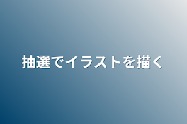 抽選でイラストを描く