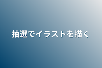 抽選でイラストを描く