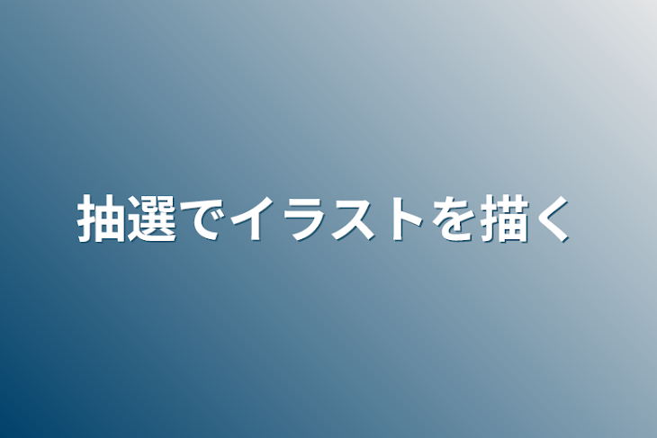 「抽選でイラストを描く」のメインビジュアル