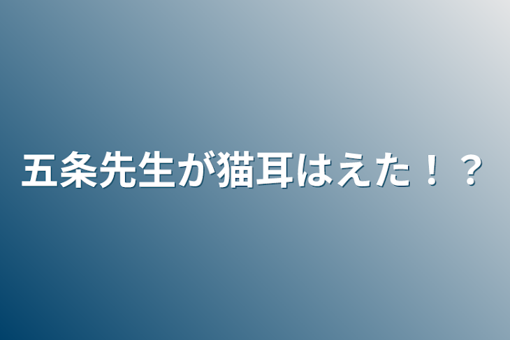 「五条先生が猫耳はえた！？」のメインビジュアル