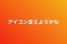 アイコン変えようかな