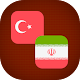 Download Turkish - Persian Translator For PC Windows and Mac 1.0