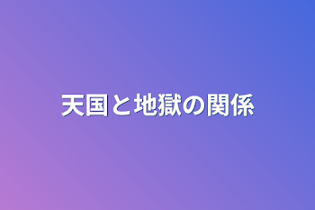 天国と地獄の関係