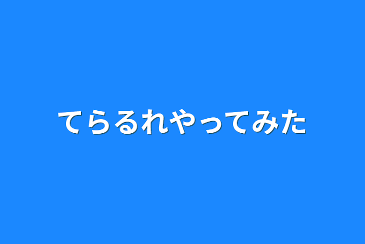 「てらるれやってみた」のメインビジュアル