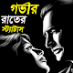 Download গভীর রাতের স্টাটাস | Night SMS Status For PC Windows and Mac 1.0.0