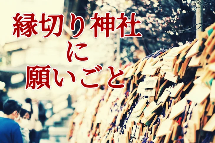 「縁切り神社に願いごと」のメインビジュアル