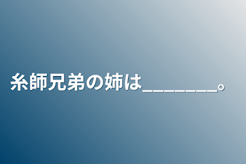 「糸師兄弟の姉は_______。」のメインビジュアル