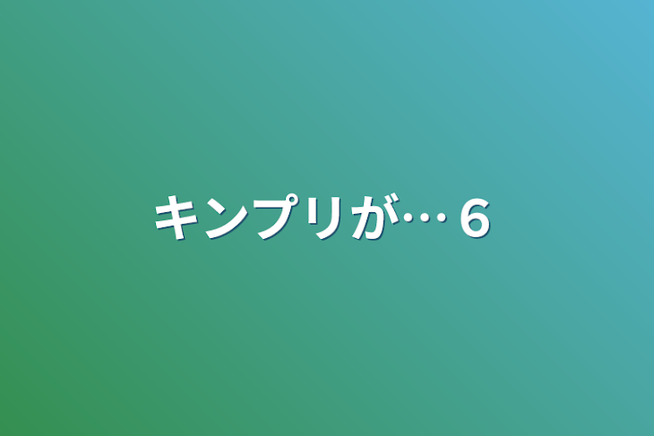 「キンプリが…６」のメインビジュアル