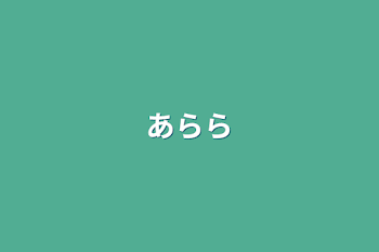 「あらら」のメインビジュアル