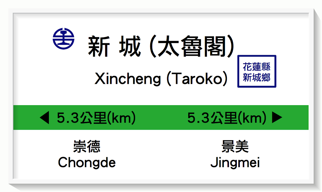 台湾鉄路新城駅表示板イメージ