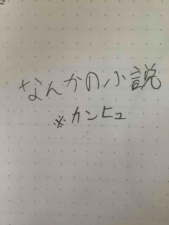 「カンヒュ小説」のメインビジュアル