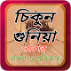 Download Chikungunya~চিকুনগুনিয়া~medicine app~চিকিৎসার বই For PC Windows and Mac 1.0