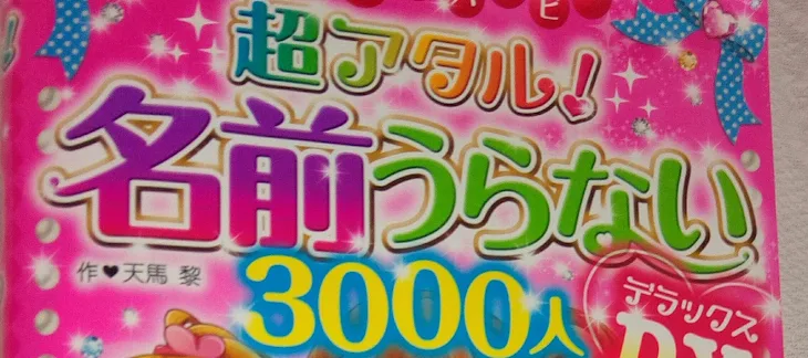 「名前占い＆相性診断」のメインビジュアル