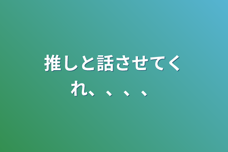 「推しと話させてくれ、、、、」のメインビジュアル