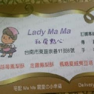 Lady Ma Ma 私房點心烘焙坊(台北展售店)