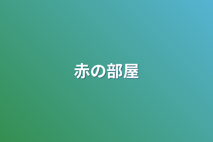 「赤の部屋」のメインビジュアル