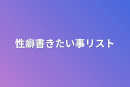 性癖書きたい事リスト