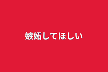 「嫉妬してほしい」のメインビジュアル