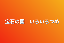 宝石の国　いろいろつめ