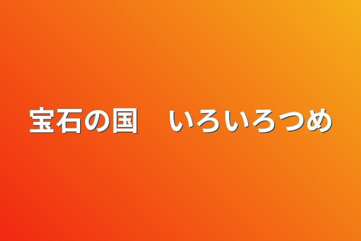 「宝石の国　いろいろつめ」のメインビジュアル