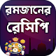 Download রোজা ইফতার রেসিপি ~ Special romjan iftar recipes For PC Windows and Mac 1.0