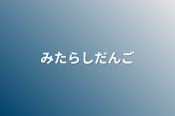 「みたらしだんご」のメインビジュアル