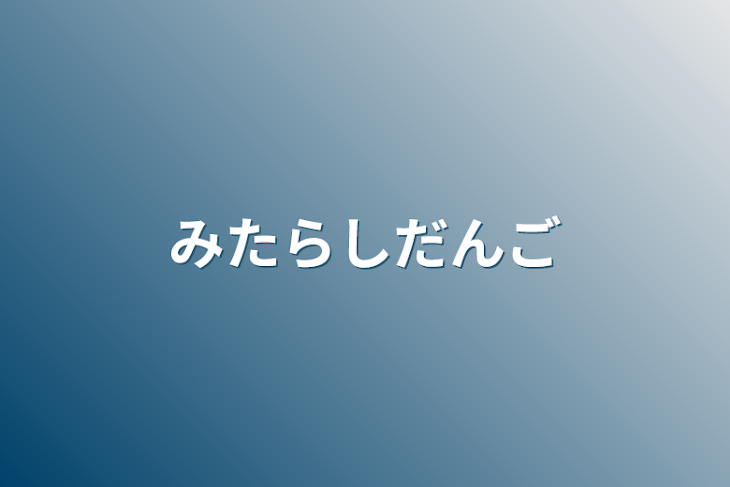 「みたらしだんご」のメインビジュアル