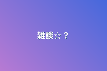 雑談☆？