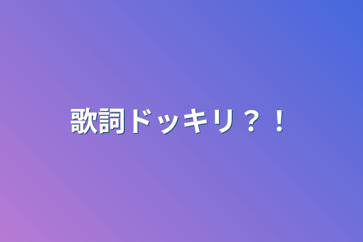 「歌詞ドッキリ？！」のメインビジュアル