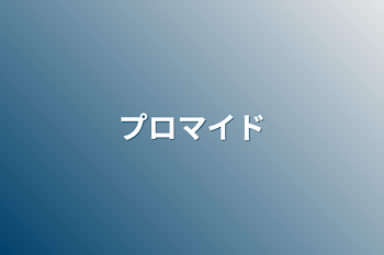 「プロマイド」のメインビジュアル