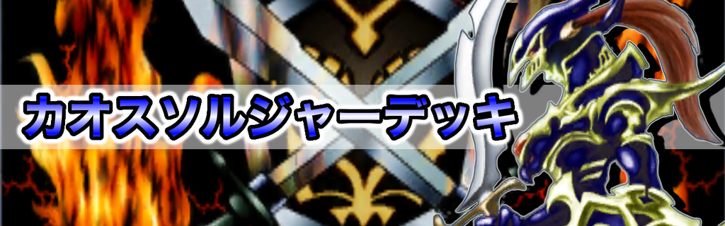 デュエルリンクス カオスソルジャーデッキのレシピと回し方 対策 遊戯王デュエルリンクス攻略 神ゲー攻略