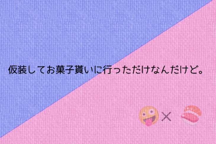 「仮装してお菓子貰いに行っただけなんだけど。」のメインビジュアル