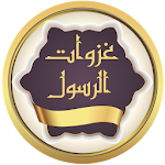 غزوات الرسول Apk