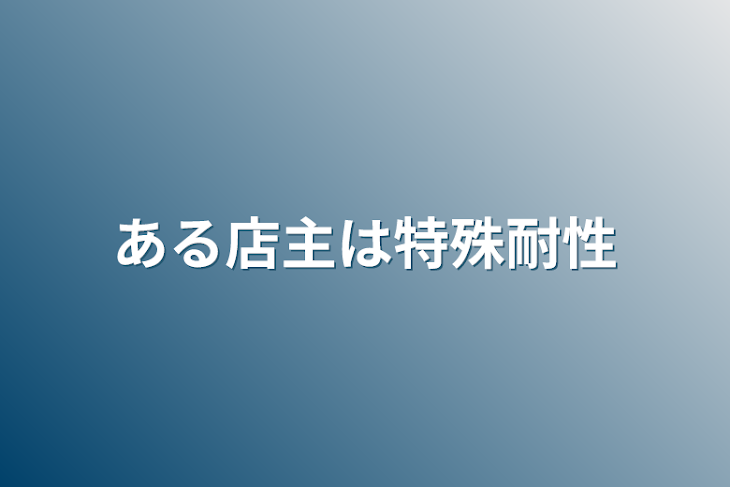 「ある店主は特殊耐性」のメインビジュアル