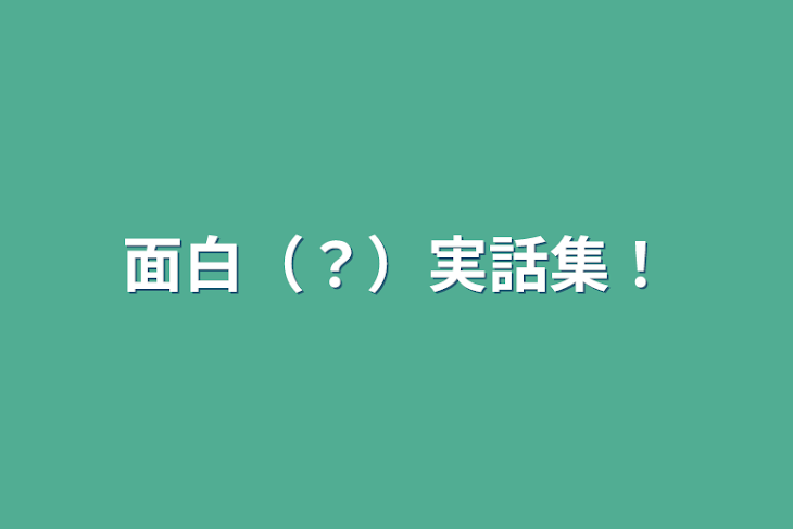 「面白（？）実話集！」のメインビジュアル