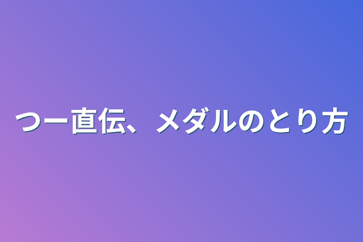 「つー直伝、メダルのとり方」のメインビジュアル