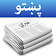 Pashto News  icon