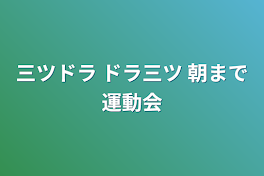 三ツドラ ドラ三ツ  朝まで運動会