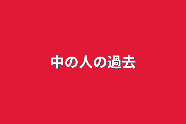 「中の人の過去」のメインビジュアル